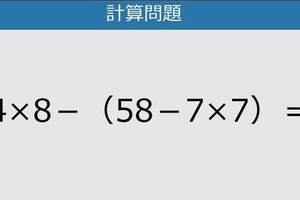 【解けなかったら恥ずかしい？】4×8－（58－7×7）は？《計算クイズ》