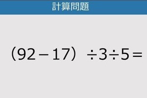 【解けなかったら恥ずかしい？】（92－17）÷3÷5は？《計算クイズ》