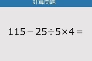 【解けなかったら恥ずかしい？】115－25÷5×4は？《計算クイズ》