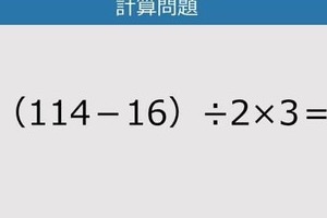 【解けなかったら恥ずかしい？】（114－16）÷2×3は？《計算クイズ》