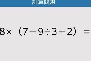 【解けなかったら恥ずかしい？】8×（7－9÷3＋2）は？《計算クイズ》