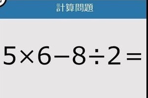 【楽しく脳トレできる計算クイズ】5×6−8÷2は？