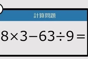 【楽しく脳トレできる計算クイズ】8×3−63÷9は？