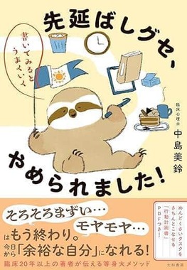 「書いてみるとうまくいく 先延ばしグセ、やめられました！」（大和書房）表紙
