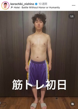 西野創人さんのインスタグラム（＠korochiki_nishino）より