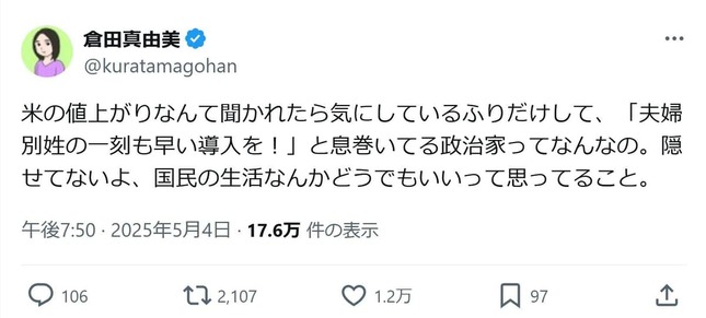 倉田真由美氏のXより（@kuratamagohan）