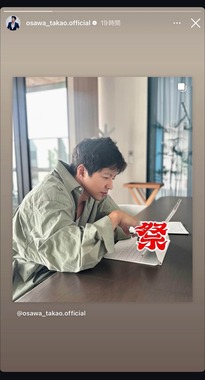 大沢たかおさんのインスタストーリーズから。iPadには赤い「祭」の文字スタンプ