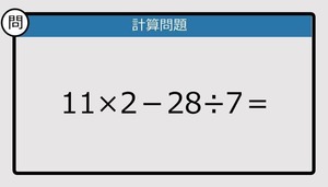 【解けなかったら恥ずかしい？】11×2－28÷7は？《計算クイズ》