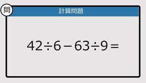 【解けなかったら恥ずかしい？】42÷6－63÷9は？《計算クイズ》