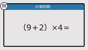 【解けなかったら恥ずかしい？】（9＋2）×4は？《計算クイズ》
