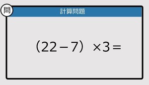 【解けなかったら恥ずかしい？】（22－7）×3は？《計算クイズ》