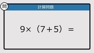 【解けなかったら恥ずかしい？】9×（7＋5）は？《計算クイズ》