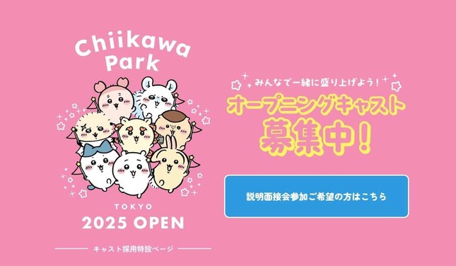 「ちいかわパーク」ウェブサイト。キャストの募集も始まった