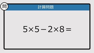 【解けなかったら恥ずかしい？】5×5-2×8は？《計算クイズ》