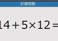 【解けなかったら恥ずかしい？】14＋5×12は？《計算クイズ》
