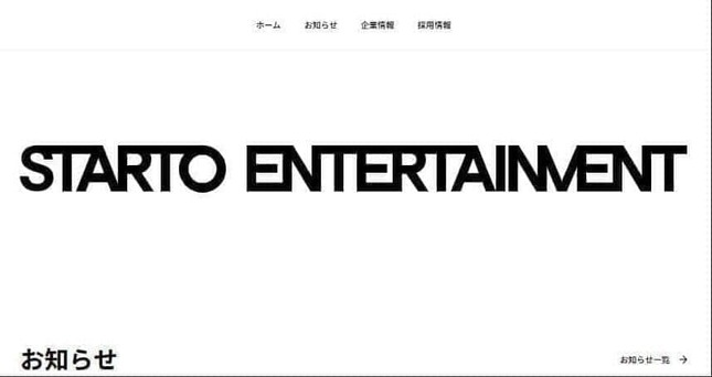 STARTO ENTERTAINMENT公式サイトより