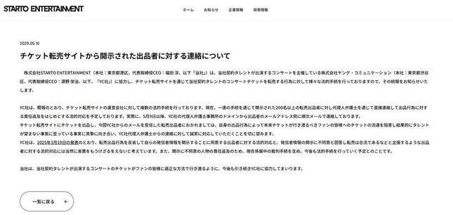 開示請求の状況について詳細に説明した（写真はSTARTO社のウェブサイトから）