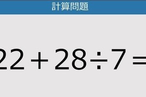 【解けなかったら恥ずかしい？】22＋28÷7は？《計算クイズ》