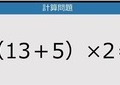 【解けなかったら恥ずかしい？】（13＋5）×2は？《計算クイズ》