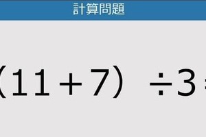 【解けなかったら恥ずかしい？】（11＋7）÷3は？《計算クイズ》