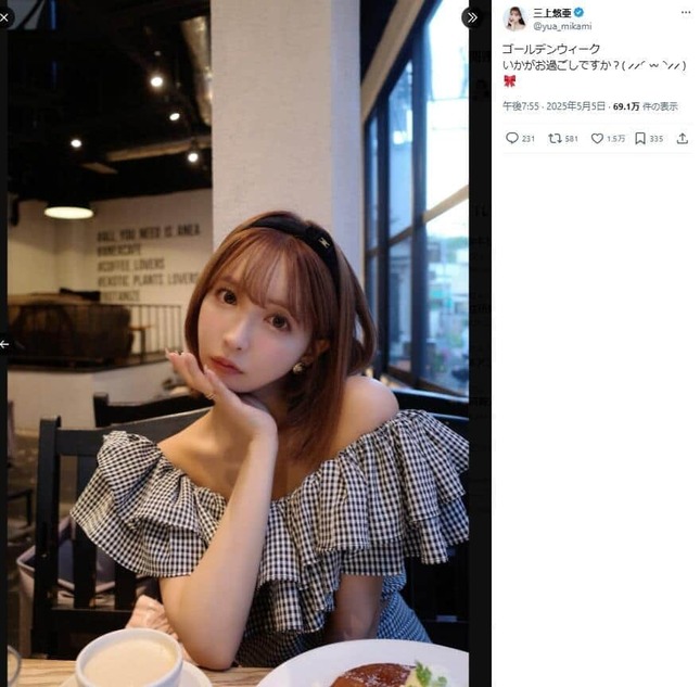 大型連休を満喫する三上悠亜さん（写真は三上さんのXから）