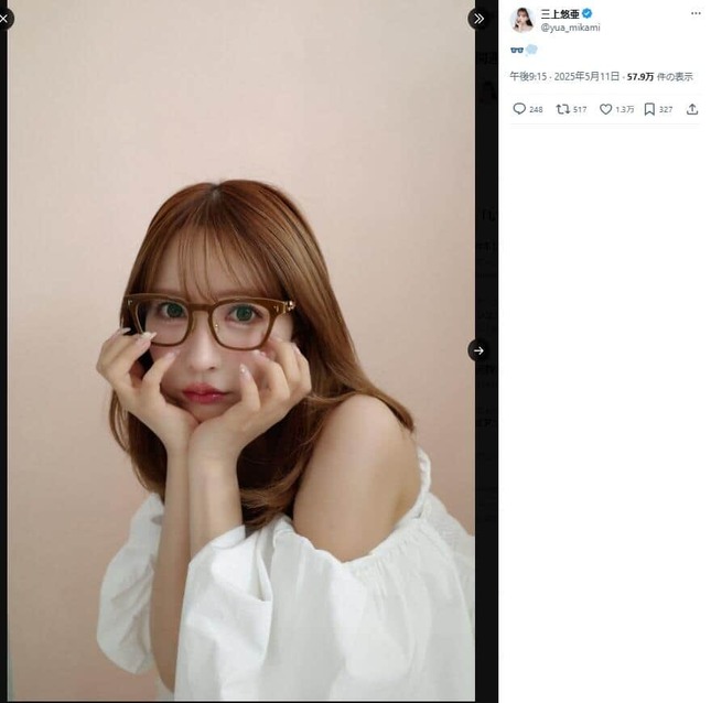 メガネ姿の三上悠亜さん（写真は三上さんのXから）