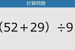 【解けなかったら恥ずかしい？】（52＋29）÷9は？《計算クイズ》