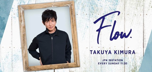 TOKYO FMのラジオ番組「木村拓哉 Flow」公式サイトより