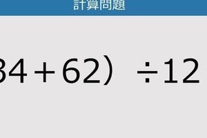 【解けなかったら恥ずかしい？】（34＋62）÷12は？《計算クイズ》