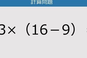 【解けなかったら恥ずかしい？】13×（16－9）は？《計算クイズ》
