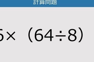 【解けなかったら恥ずかしい？】16×（64÷8）は？《計算クイズ》