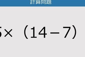 【解けなかったら恥ずかしい？】15×（14－7）は？《計算クイズ》