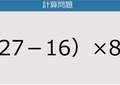 【解けなかったら恥ずかしい？】（27－16）×8は？《計算クイズ》