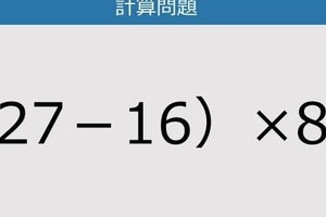 【解けなかったら恥ずかしい？】（27－16）×8は？《計算クイズ》