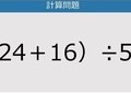 【解けなかったら恥ずかしい？】（24＋16）÷5は？《計算クイズ》