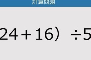 【解けなかったら恥ずかしい？】（24＋16）÷5は？《計算クイズ》