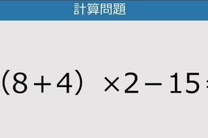 【解けなかったら恥ずかしい？】（8＋4）×2－15は？《計算クイズ》