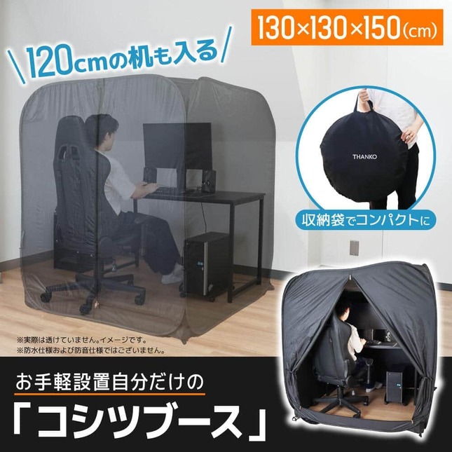サンコーの室内用パーソナルテント「コシツブース」（同社提供）