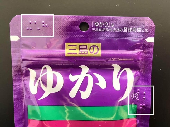 ゆかり20g。白枠部分2か所に点字が表示されている。