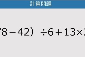 【解けなかったら恥ずかしい？】（78－42）÷6＋13×2は？《計算クイズ》