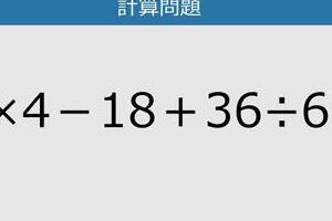 【解けなかったら恥ずかしい？】9×4－18＋36÷6は？《計算クイズ》