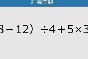 【解けなかったら恥ずかしい？】（48－12）÷4＋5×3は？《計算クイズ》