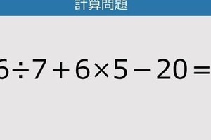 【解けなかったら恥ずかしい？】56÷7＋6×5－20は？《計算クイズ》