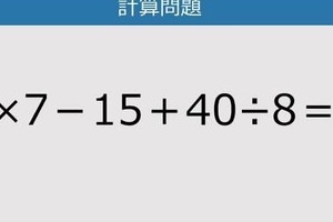 【解けなかったら恥ずかしい？】6×7－15＋40÷8は？《計算クイズ》
