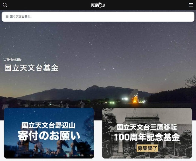 国立天文台公式サイトより。国立天文台基金を呼びかけ