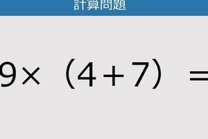 【解けなかったら恥ずかしい？】9×（4＋7）は？《計算クイズ》