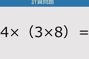 【解けなかったら恥ずかしい？】4×（3×8）は？《計算クイズ》