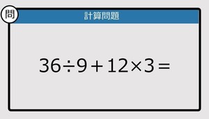 【解けなかったら恥ずかしい？】36÷9＋12×3は？《計算クイズ》