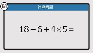 【解けなかったら恥ずかしい？】18－6＋4×5は？《計算クイズ》