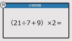【解けなかったら恥ずかしい？】（21÷7＋9）×2は？《計算クイズ》